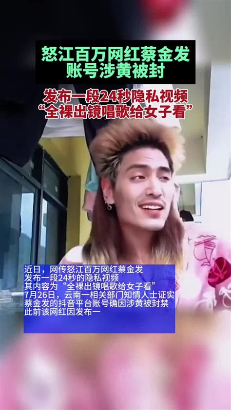 怒江网红蔡金发|无下限！“百万网红”账号被封禁！警方介入调查